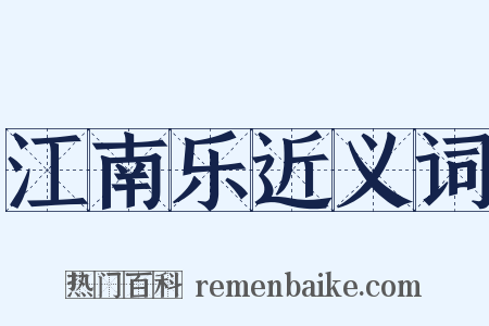 江南乐近义词是什么意思的图片